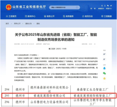 索通發(fā)展德州臨邑工廠入選省級(jí)智能工廠名單，自主軟件開發(fā)能力成關(guān)鍵驅(qū)動(dòng)力