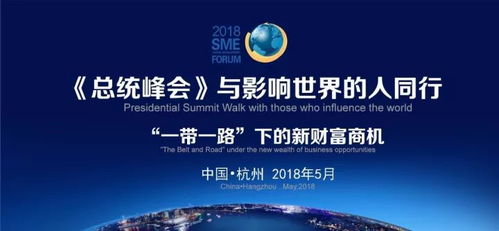 2018總統(tǒng)峰會 上海中小企業(yè)網(wǎng)絡(luò)技術(shù)服務(wù)的世界影響力之路